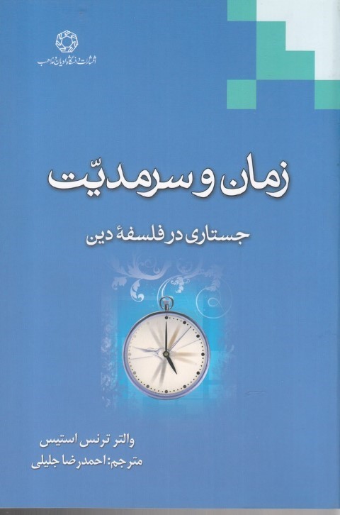 جستاری در فلسفه زرتشتی (مجموعه مقالات)