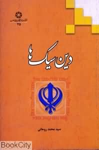 دین سیکها