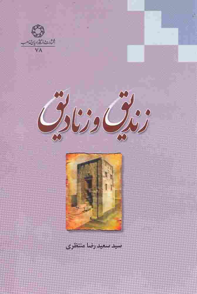 زندیق و زنادیق
