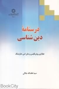 درس نامه دین شناسی