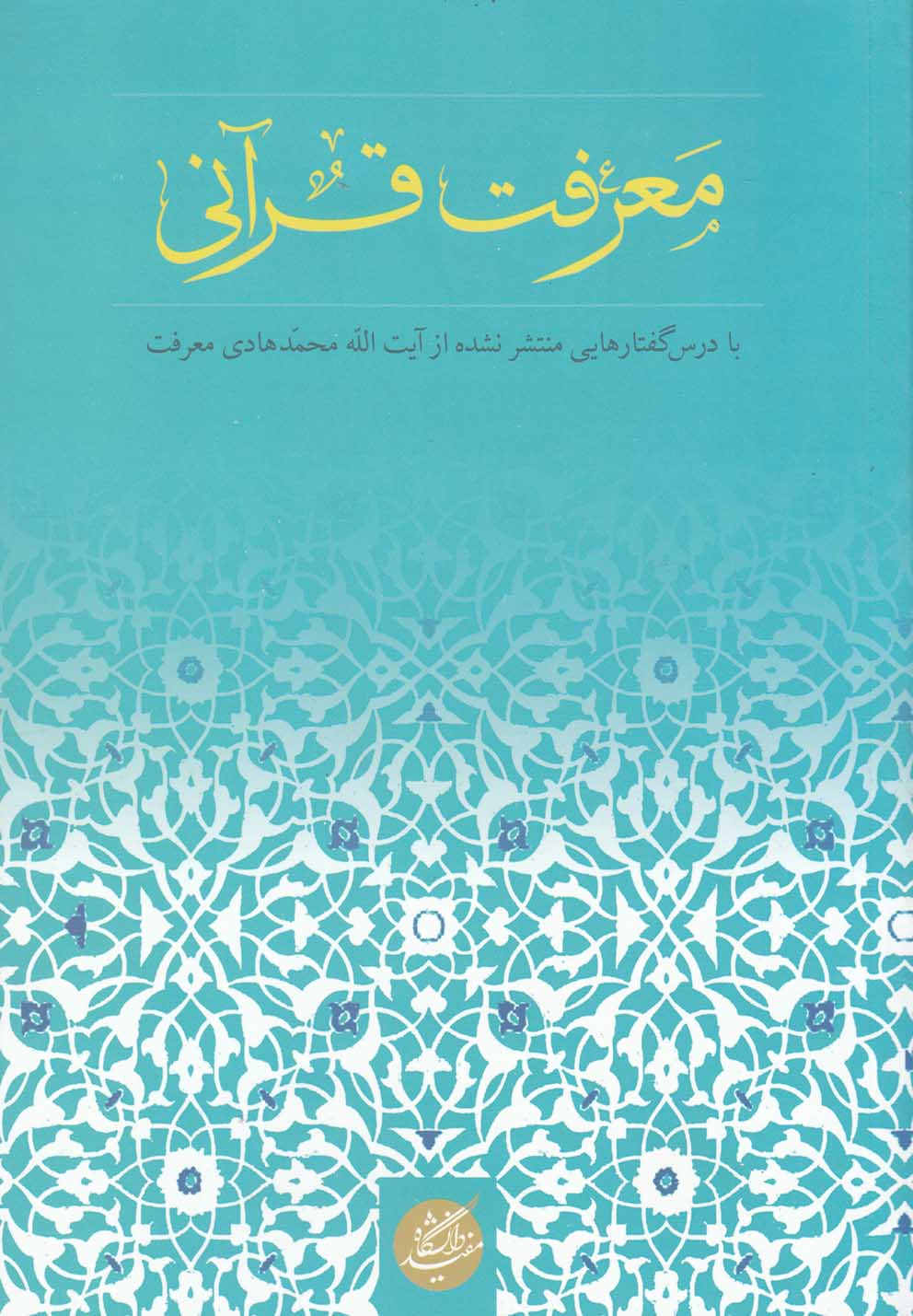 معرفت قرآنی