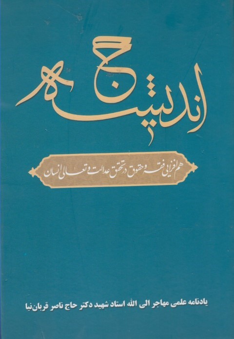 حج اندیشه(دانشگاه مفید)