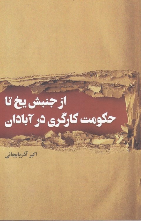 از جنبش یخ تا حکومت کارگری در آبادان