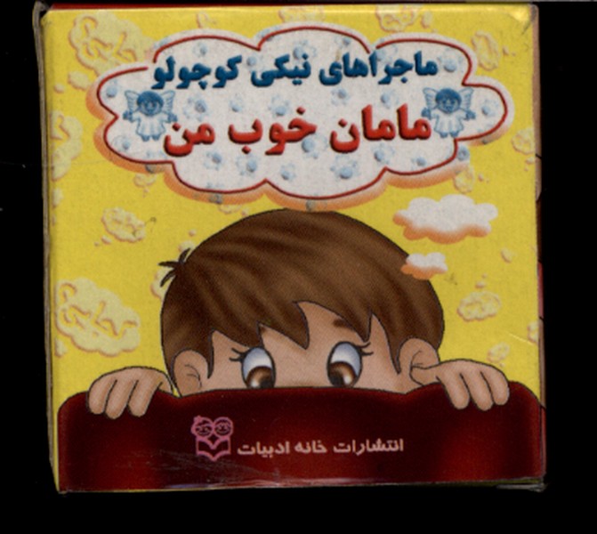 نیکی مامان  خوب  من