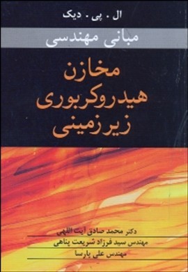 مبانی مهندسی مخازن هیدروکربوری زیرزمینی