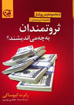 ثروتمندان به چه می اندیشند