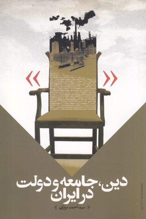 دین، جامعه و دولت در ایران