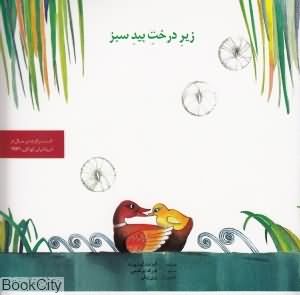 زیر درخت بید سبز