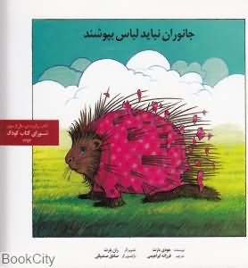 جانوران نباید لباس بپوشند