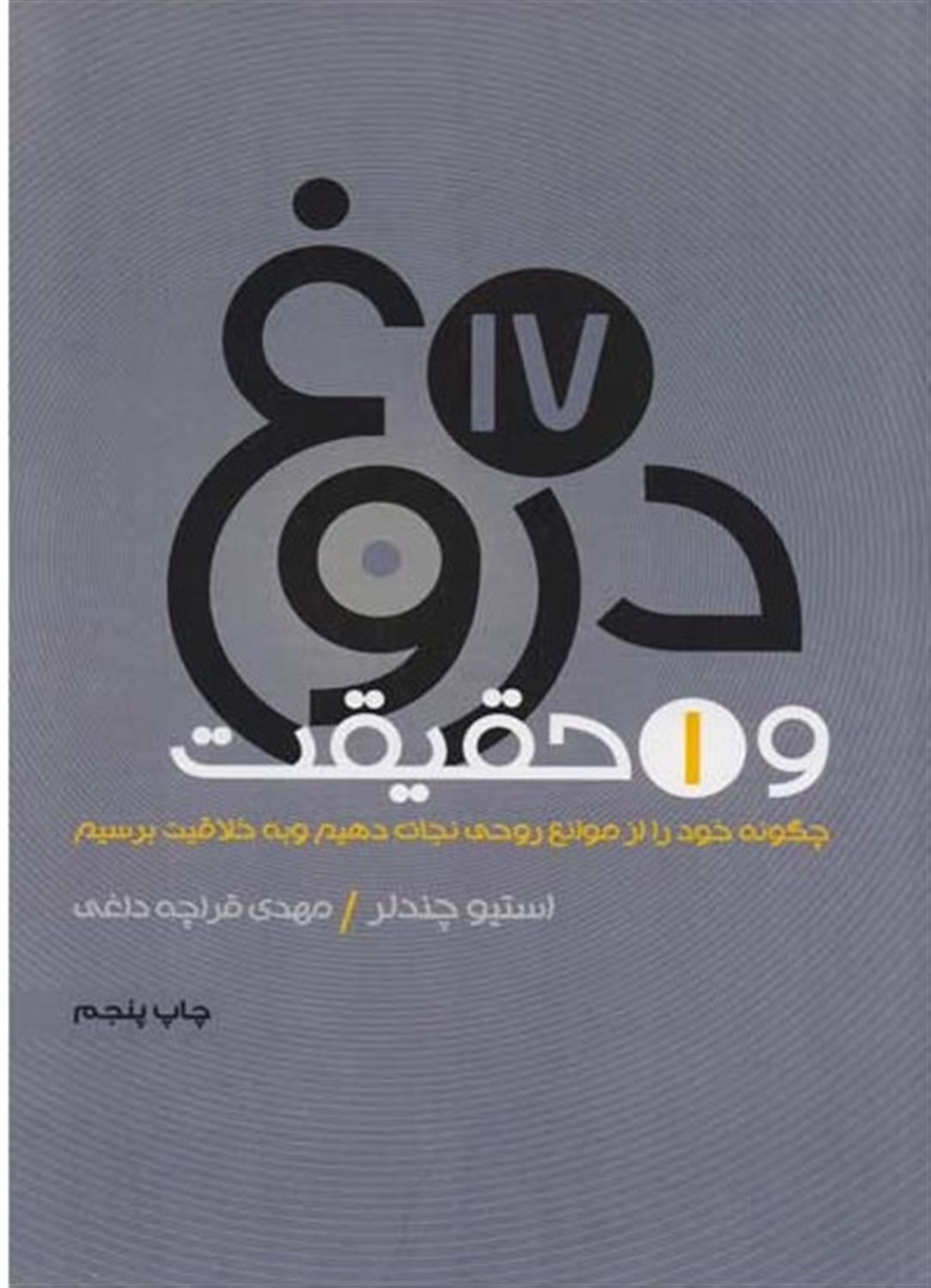17دروغ و یک حقیقت 