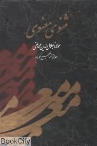 مثنوی معنوی (وزیری با قاب ماهرنگ)