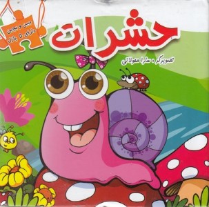 حشرات (ببین و بچین)