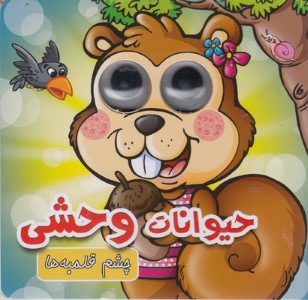 حیوانات وحشی (ببین و بچین)
