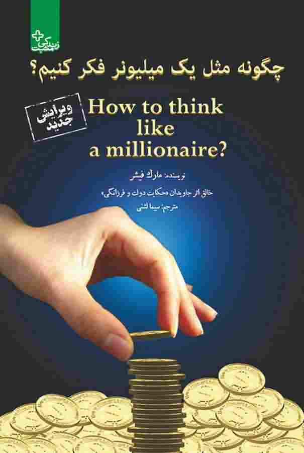 چگونه مثل یک میلیونر فکر کنیم