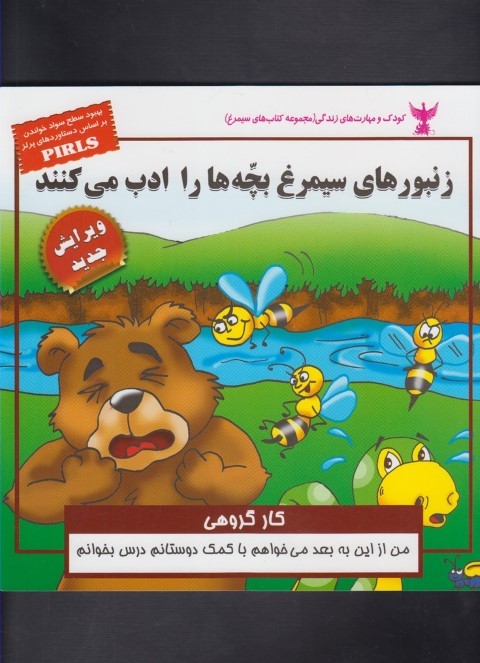 زنبورهای سیمرغ بچه ها را ادب میکنند