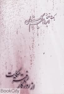 از روزگار رفته حکایت