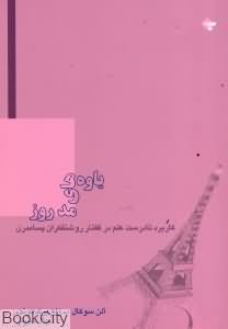 یاوه های مد روز
