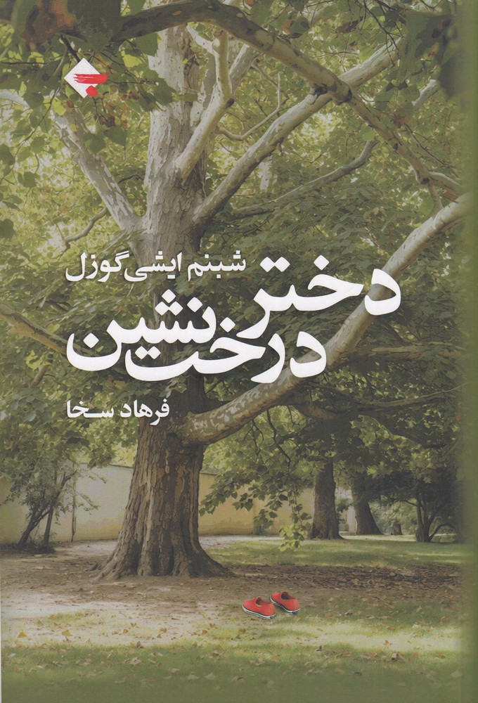 دختر درخت  نشین