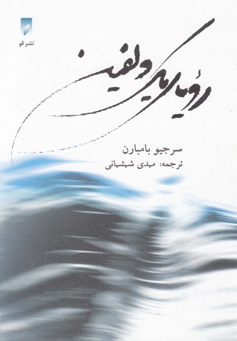 رویای 1 دلفین