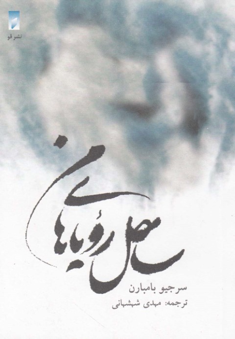 ساحل رویاهای من