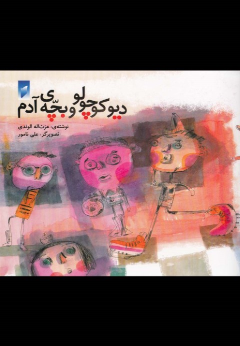 دیو کوچولو و بچه  ی آدم