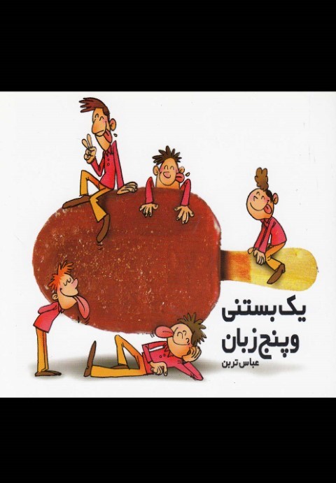 یک بستنی و پنج زبان(قو) #$$