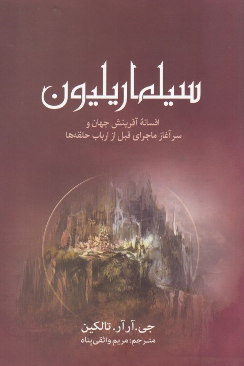سیلماریلیون (ماجرای ارباب حلقه ها) 