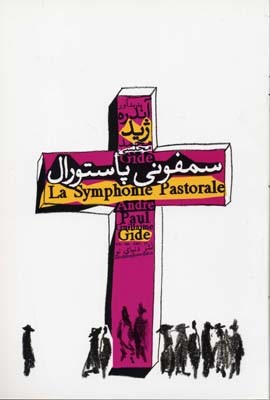 سمفونی پاستورال