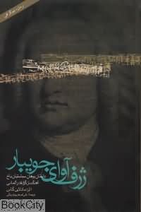 ژرف آوای جویبار