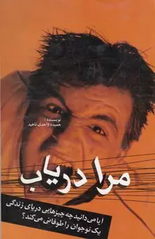 مرا دریاب 