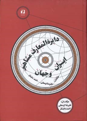 دایره المعارف مشاهیر ایران و جهان