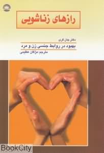 رازهای زناشویی