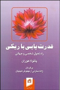 قدرت یابی با ریکی (راه دگرگونی شخصی و جهانی)