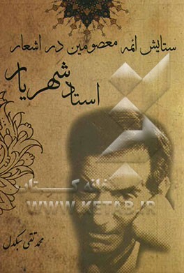 ستایش ائمه معصومین در اشعار استاد شهریار 