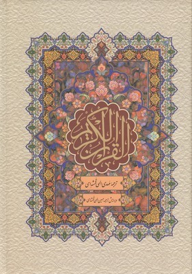 قرآن  ترجمه مقابلقمشه ای قابدار 
