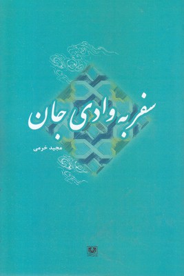 سفر به وادی جان