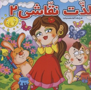 لذت نقاشی 2