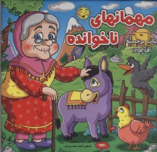 مهمان های ناخوانده (برجسته)