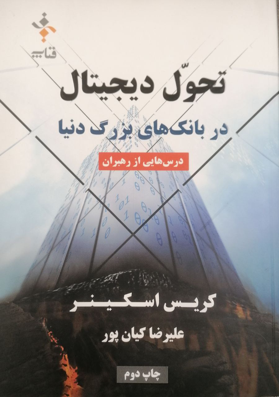 تحول دیجیتال در بانک های بزرگ دنیا (درس هایی از رهبران)