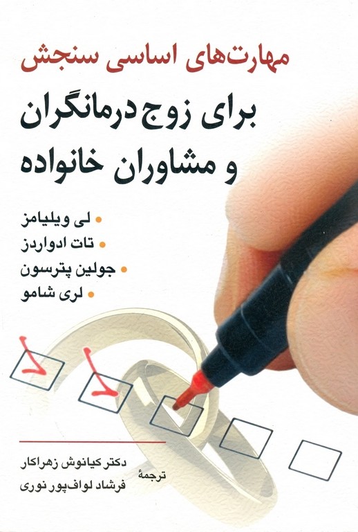 مهارتهای اساسی سنجش برای زوج درمانگران و مشاوران خانواده