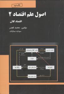 اصول علم اقتصاد2 اقتصاد کلان
