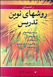 راهنمای روشهای نوین تدریس(آییژ)