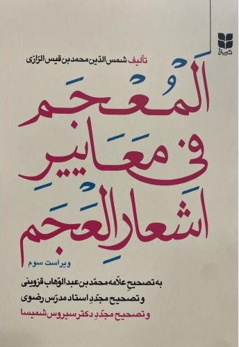المعجم فی معاییر اشعار العجم