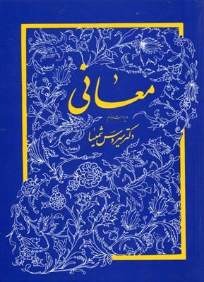 معانی 
