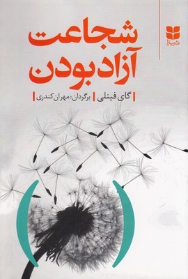 شجاعت آزاد بودن 