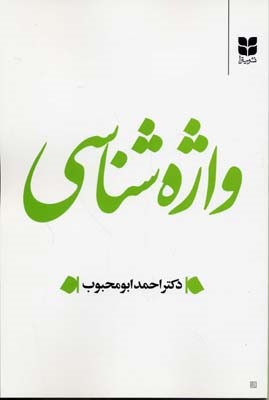 واژه شناسی 