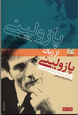 پازولینی از زبان پازولینی 