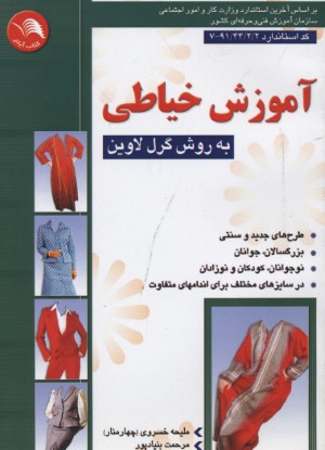 آموزش خیاطی به روش گرل لاوین