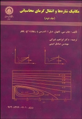 (جلد2)مکانیک شاره ها و انتقال گرمای محاسباتی