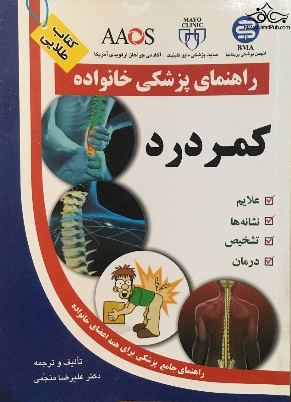 کمر درد راهنمای پزشکی خانواده